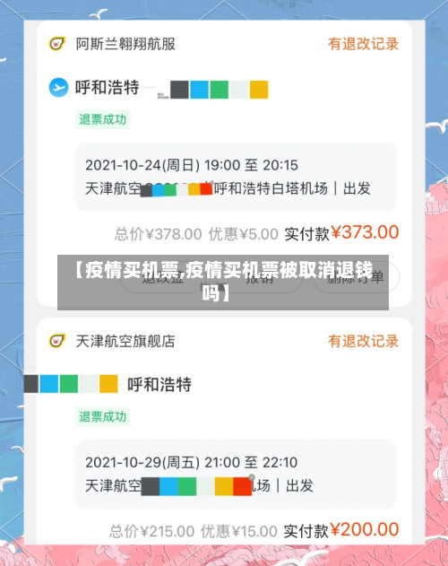 【疫情买机票,疫情买机票被取消退钱吗】-第2张图片