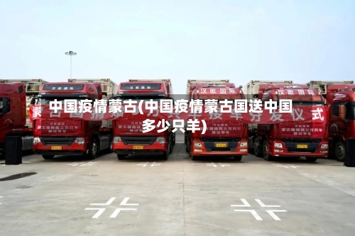 中国疫情蒙古(中国疫情蒙古国送中国多少只羊)-第1张图片