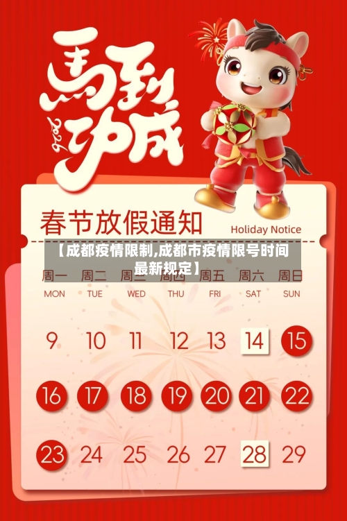 【成都疫情限制,成都市疫情限号时间最新规定】-第1张图片