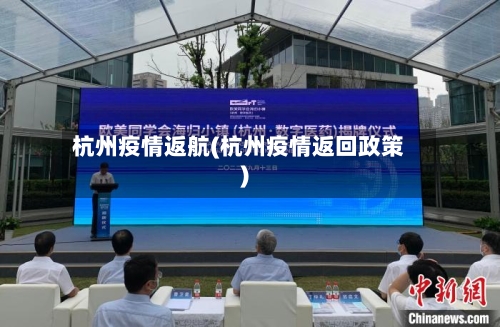 杭州疫情返航(杭州疫情返回政策)-第2张图片