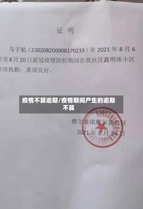 疫情不算逾期/疫情期间产生的逾期不算-第2张图片