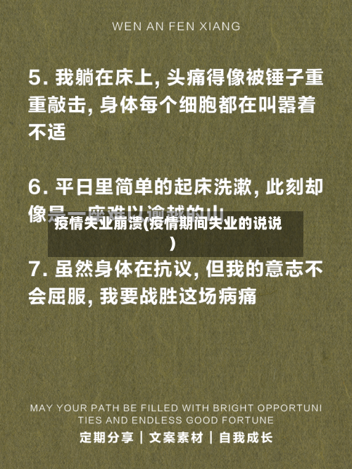 疫情失业崩溃(疫情期间失业的说说)-第1张图片