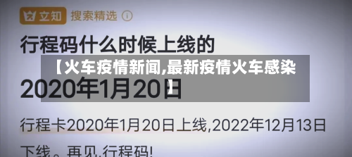 【火车疫情新闻,最新疫情火车感染】-第1张图片