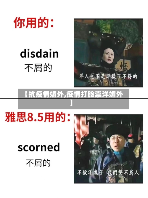 【抗疫情媚外,疫情打脸崇洋媚外】-第2张图片