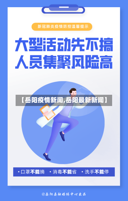 【岳阳疫情新闻,岳阳最新新闻】-第1张图片