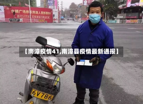 【南漳疫情41,南漳县疫情最新通报】-第3张图片