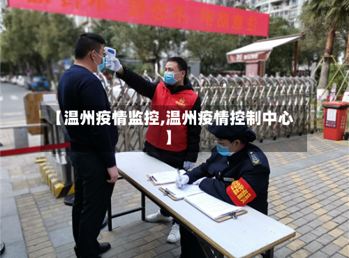 【温州疫情监控,温州疫情控制中心】-第2张图片