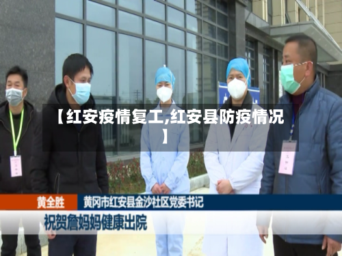 【红安疫情复工,红安县防疫情况】-第2张图片