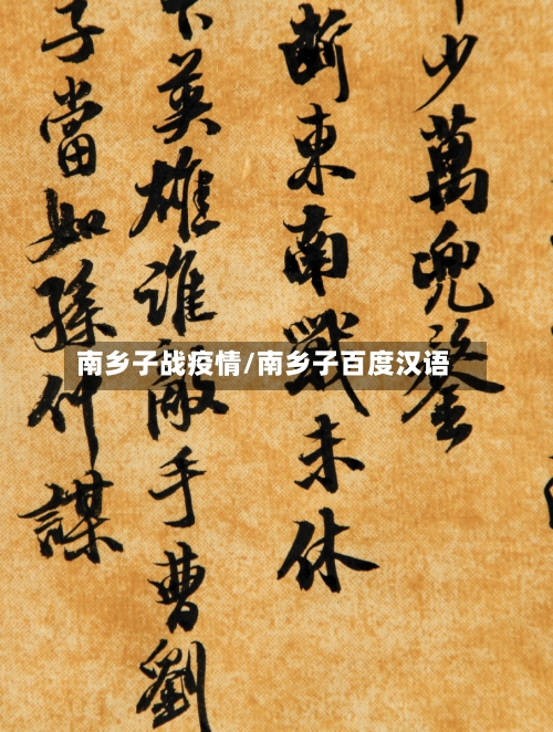 南乡子战疫情/南乡子百度汉语-第1张图片