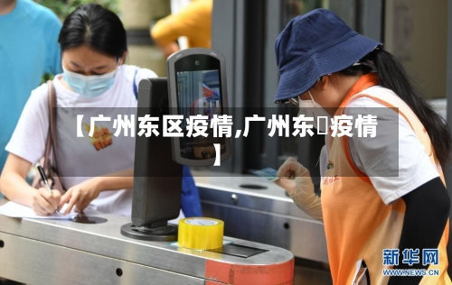 【广州东区疫情,广州东漖疫情】-第1张图片
