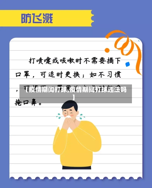 【疫情期间打球,疫情期间打球违法吗】-第2张图片