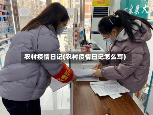 农村疫情日记(农村疫情日记怎么写)-第1张图片