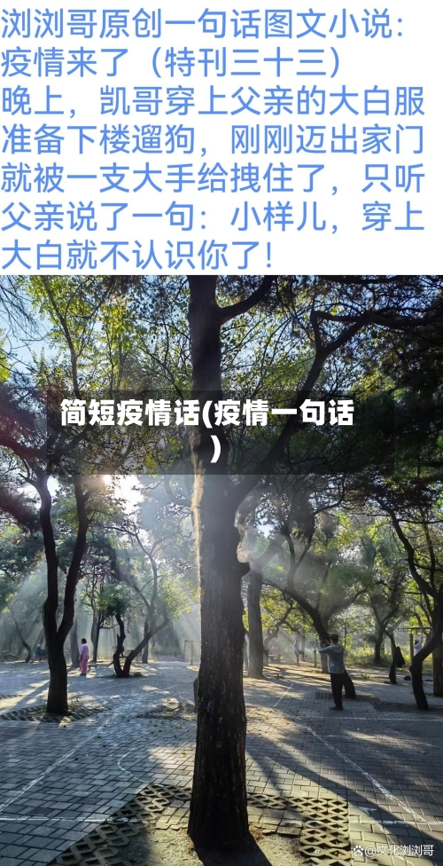 简短疫情话(疫情一句话)-第3张图片