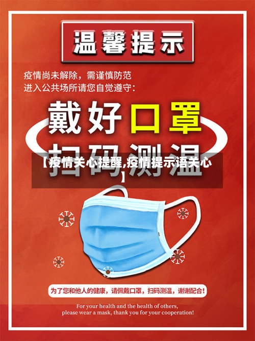 【疫情关心提醒,疫情提示语关心】-第2张图片