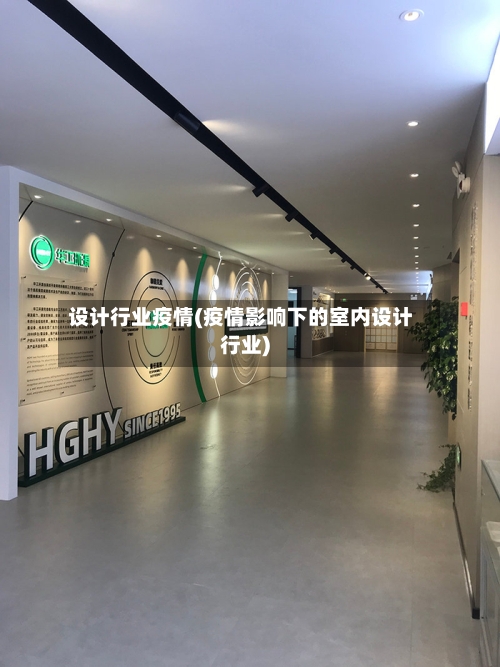 设计行业疫情(疫情影响下的室内设计行业)-第1张图片