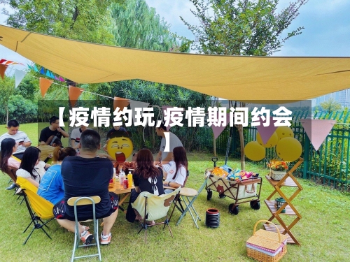 【疫情约玩,疫情期间约会】-第2张图片