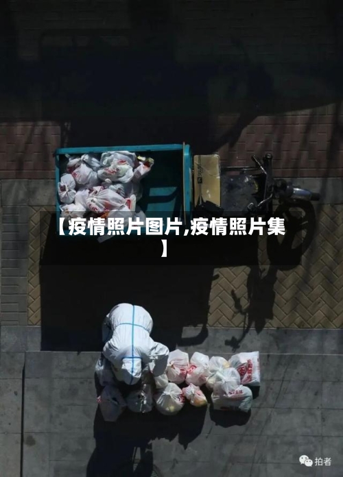 【疫情照片图片,疫情照片集】-第1张图片