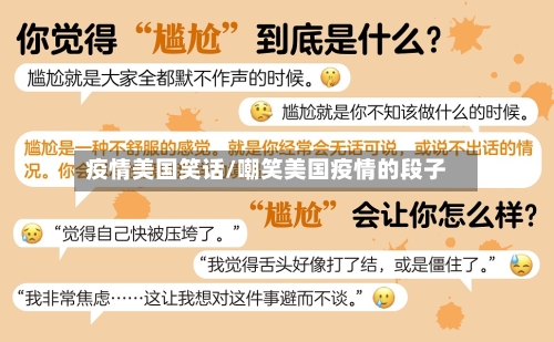 疫情美国笑话/嘲笑美国疫情的段子-第1张图片