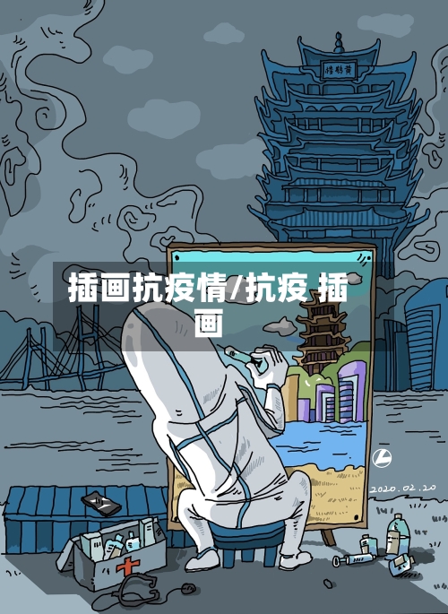 插画抗疫情/抗疫 插画-第1张图片