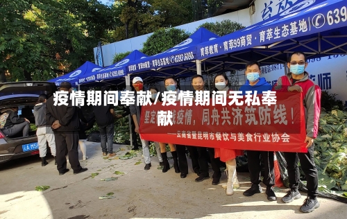 疫情期间奉献/疫情期间无私奉献-第1张图片