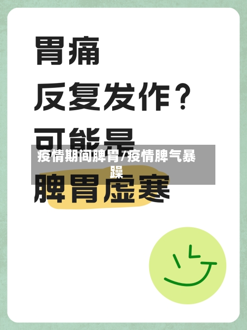 疫情期间脾胃/疫情脾气暴躁-第1张图片