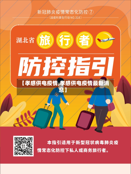 【孝感供电疫情,孝感供电疫情最新消息】-第1张图片