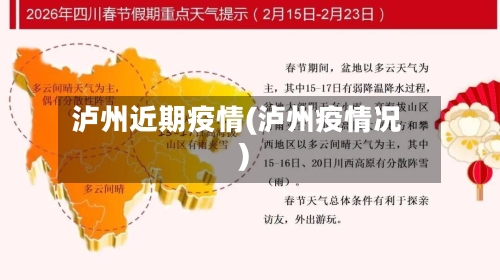 泸州近期疫情(泸州疫情况)-第2张图片