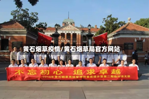黄石烟草疫情/黄石烟草局官方网站-第1张图片
