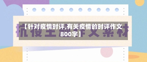 【针对疫情时评,有关疫情的时评作文800字】-第1张图片