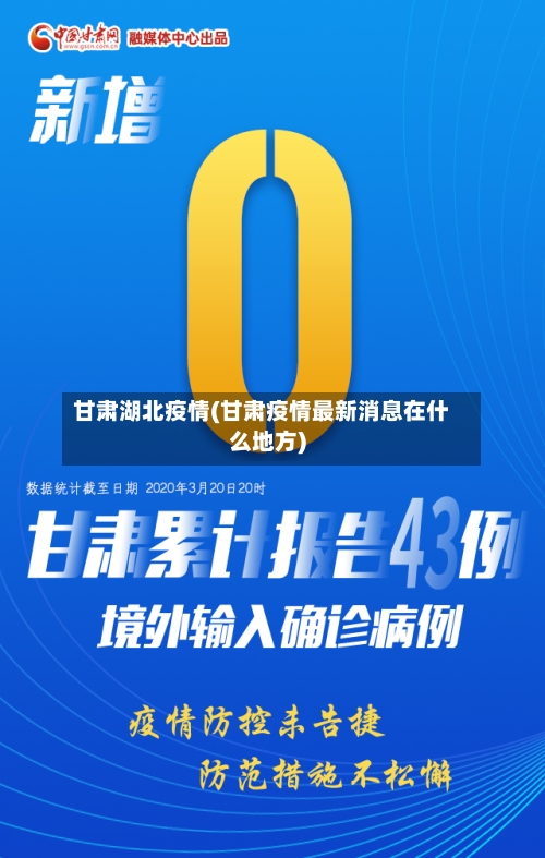 甘肃湖北疫情(甘肃疫情最新消息在什么地方)-第2张图片