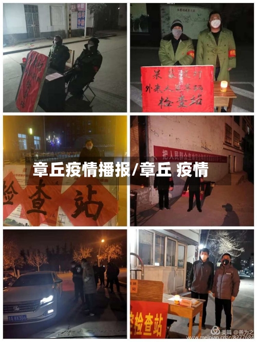 章丘疫情播报/章丘 疫情-第1张图片