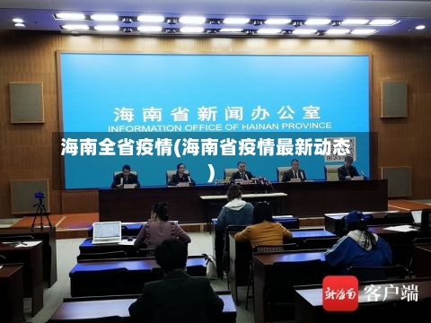海南全省疫情(海南省疫情最新动态)-第2张图片