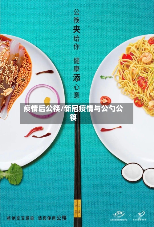疫情后公筷/新冠疫情与公勺公筷-第2张图片