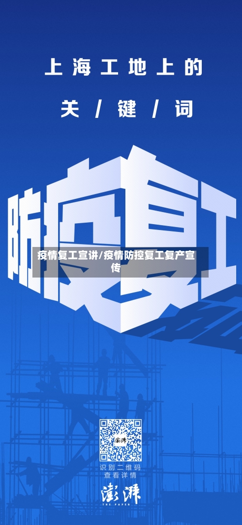 疫情复工宣讲/疫情防控复工复产宣传-第2张图片