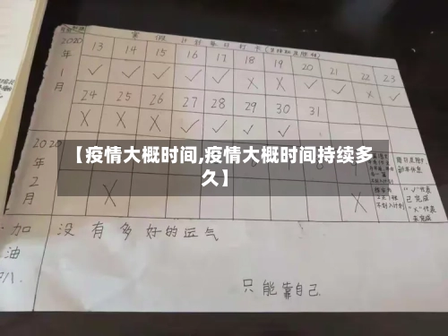 【疫情大概时间,疫情大概时间持续多久】-第1张图片