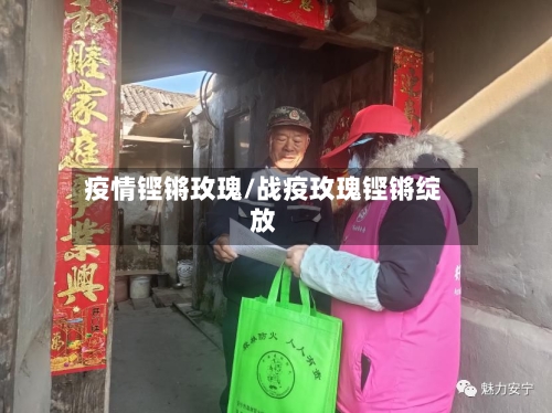 疫情铿锵玫瑰/战疫玫瑰铿锵绽放-第3张图片