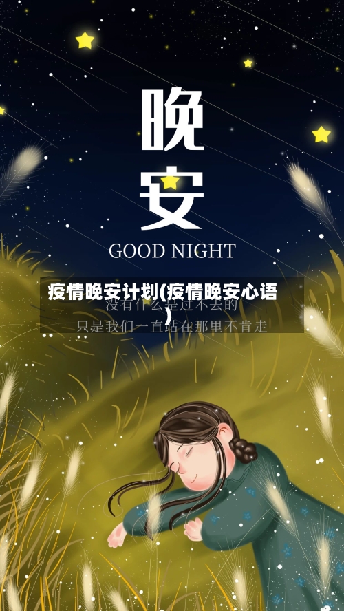 疫情晚安计划(疫情晚安心语)-第1张图片