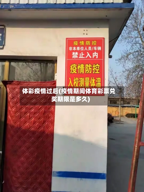 体彩疫情过后(疫情期间体育彩票兑奖期限是多久)-第1张图片