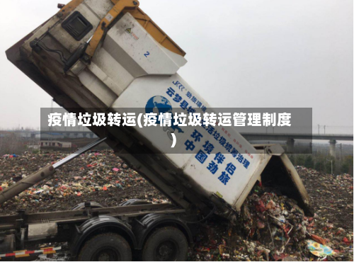 疫情垃圾转运(疫情垃圾转运管理制度)-第2张图片