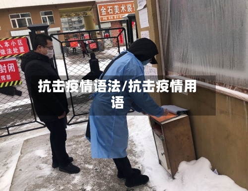 抗击疫情语法/抗击疫情用语-第1张图片