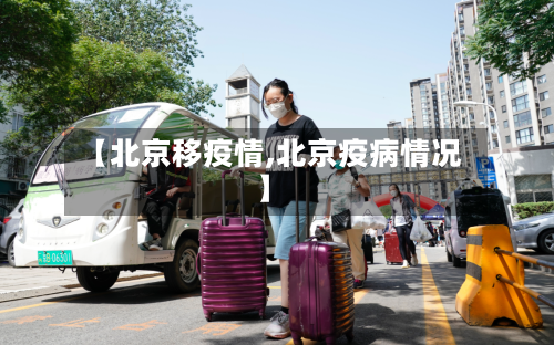 【北京移疫情,北京疫病情况】-第2张图片