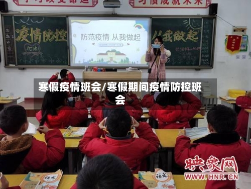 寒假疫情班会/寒假期间疫情防控班会-第2张图片