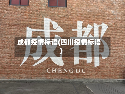 成都疫情标语(四川疫情标语)-第3张图片