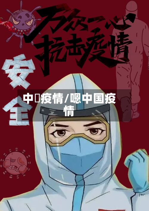中囯疫情/嗯中国疫情-第1张图片