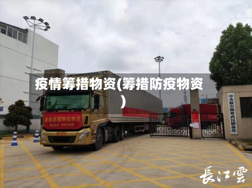 疫情筹措物资(筹措防疫物资)-第1张图片