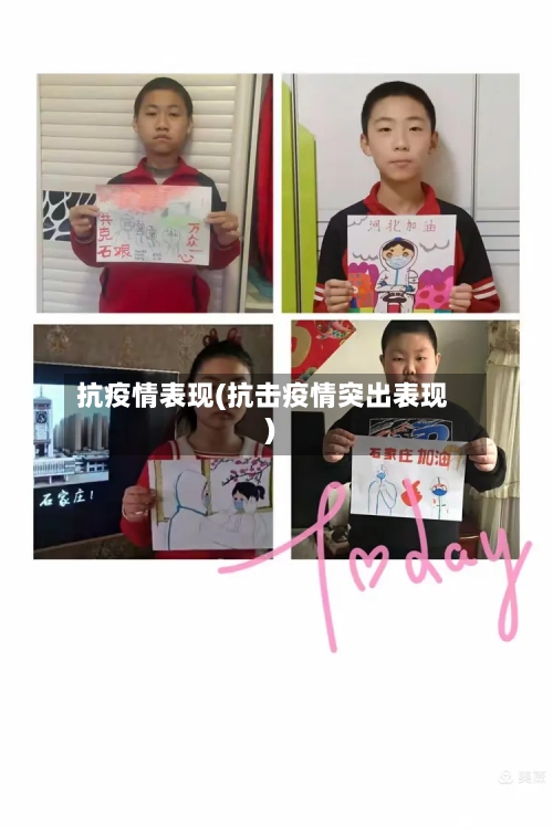 抗疫情表现(抗击疫情突出表现)-第2张图片