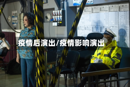 疫情后演出/疫情影响演出-第1张图片
