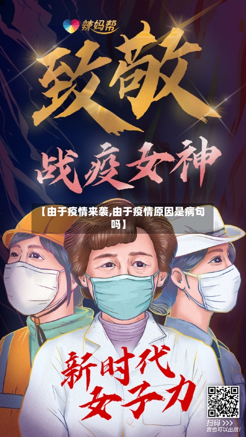 【由于疫情来袭,由于疫情原因是病句吗】-第1张图片