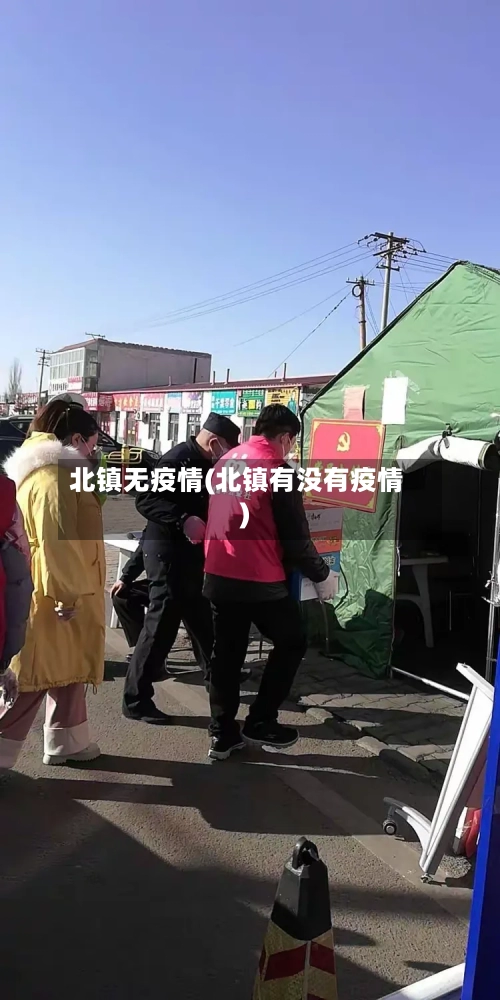 北镇无疫情(北镇有没有疫情)-第3张图片