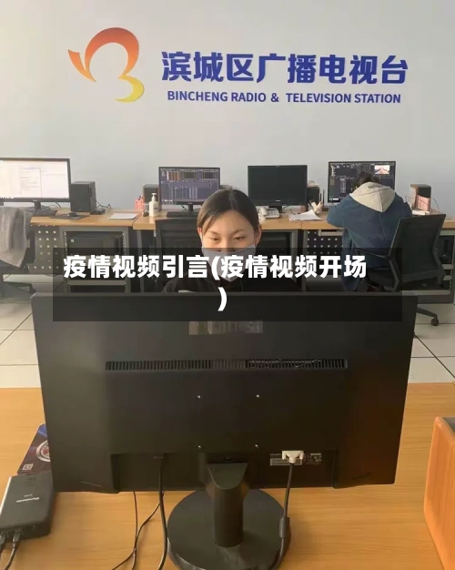疫情视频引言(疫情视频开场)-第1张图片